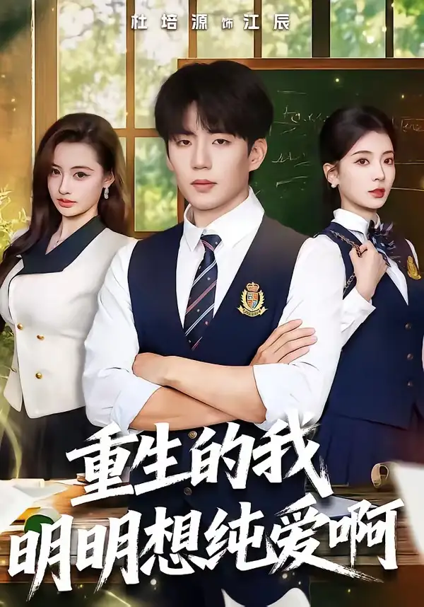 《重生的我明明想纯爱啊（80集）杜培源＆毛靖馨》短剧全集免费在线观看-CD网盘社