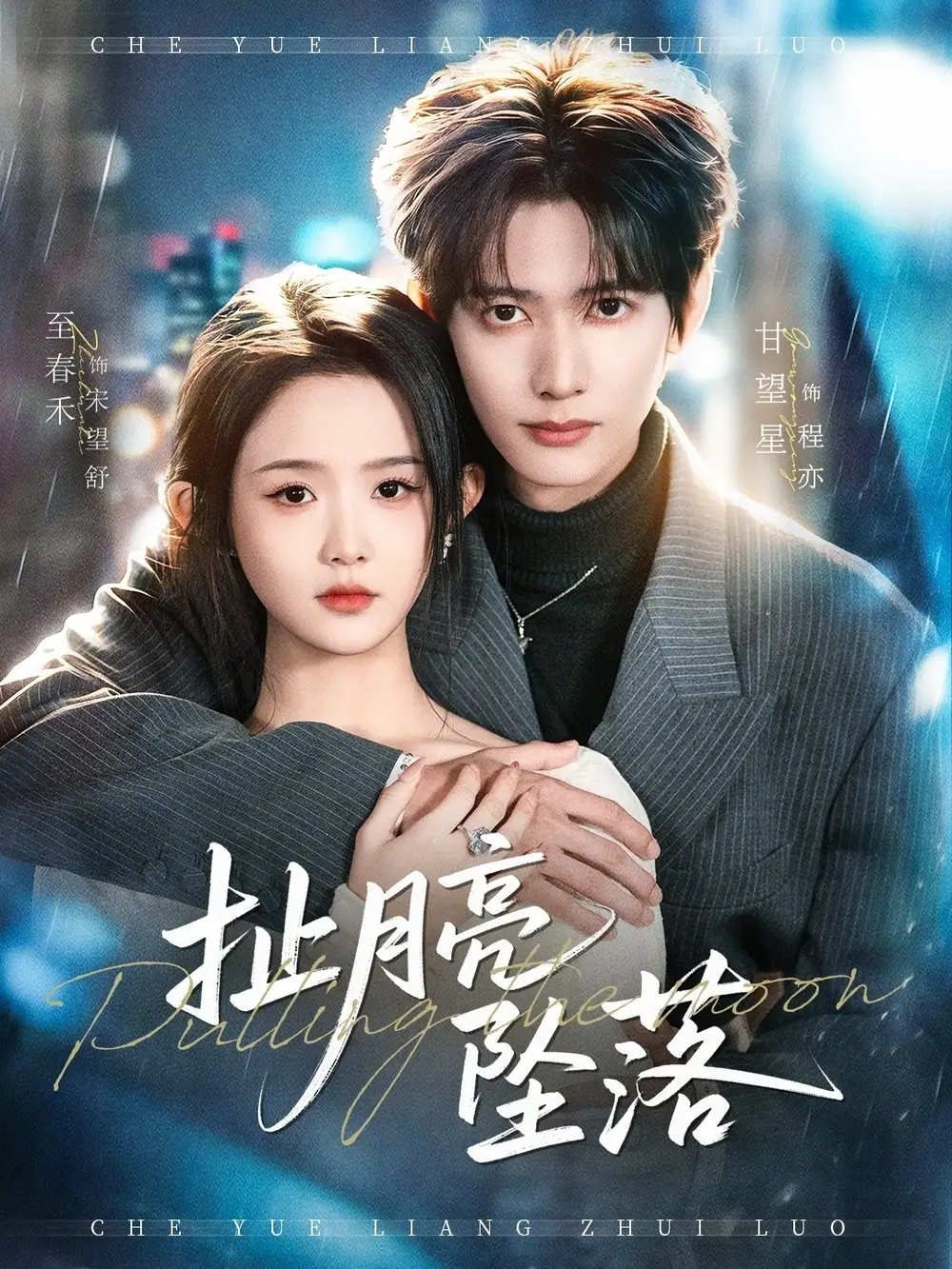 《扯月亮坠落（81集）至春禾&甘望星》短剧全集免费在线观看-CD网盘社