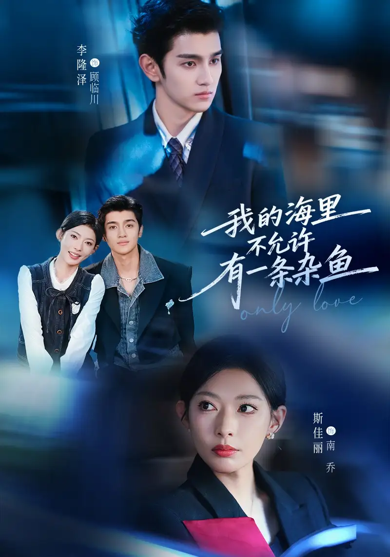 我的海里不允许有一条杂鱼（60集）斯佳丽&李隆泽全集免费在线观看 - 第一搜