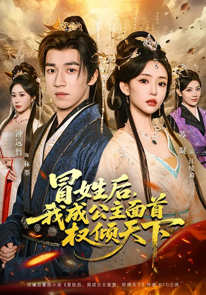 冒姓后，我成公主面首权倾天下（68集）钟远哲&苏凝&李念欣全集免费在线观看 - 第一搜