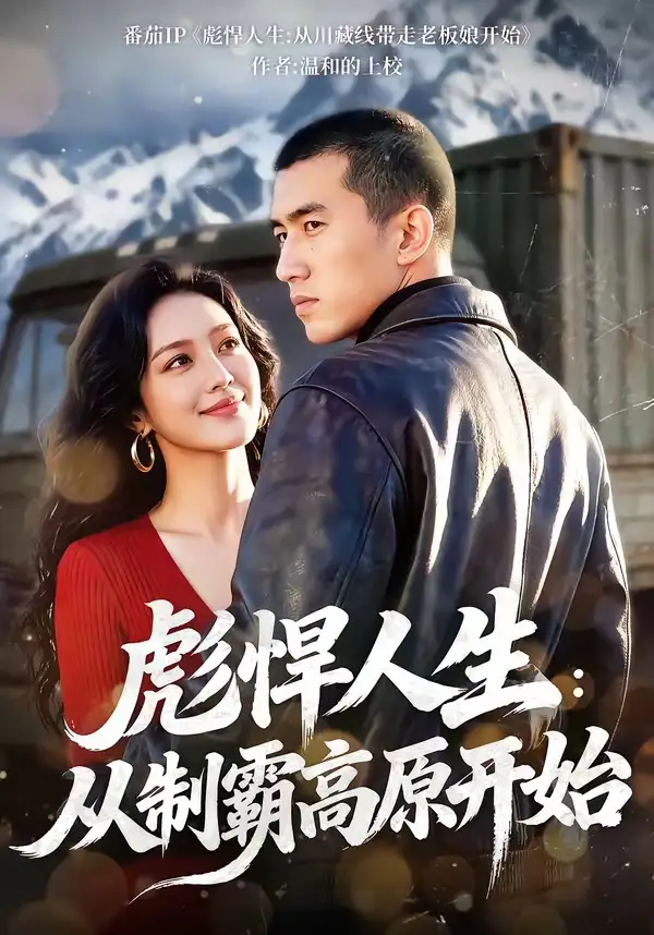 《彪悍人生：从制霸高原开始（72集）》短剧全集免费在线观看