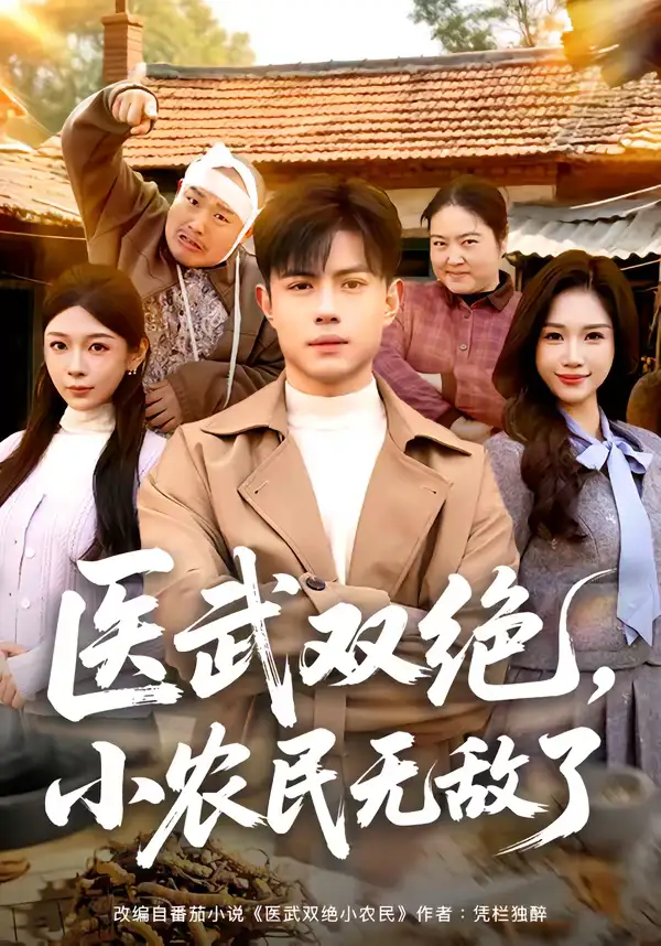 《医武双绝，小农民无敌了（90集）周天越＆欧阳千然》短剧全集免费在线观看-CD网盘社