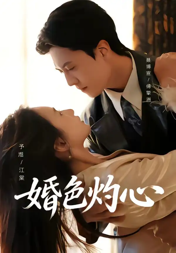 《婚色灼心（72集）聂博宣＆张予湉》短剧全集免费在线观看-CD网盘社