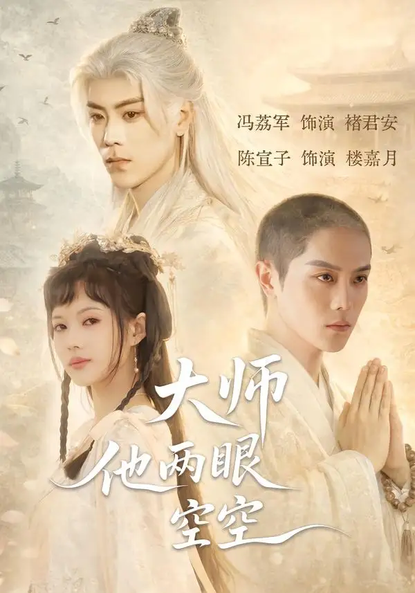 大师他两眼空空（60集）冯荔君＆陈宣子全集免费在线观看 - 第一搜