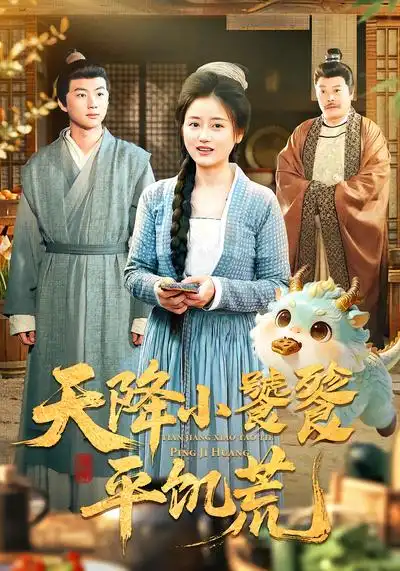 天降小饕餮平饥荒（90集）潘紫允&李劲松全集免费在线观看 - 第一搜