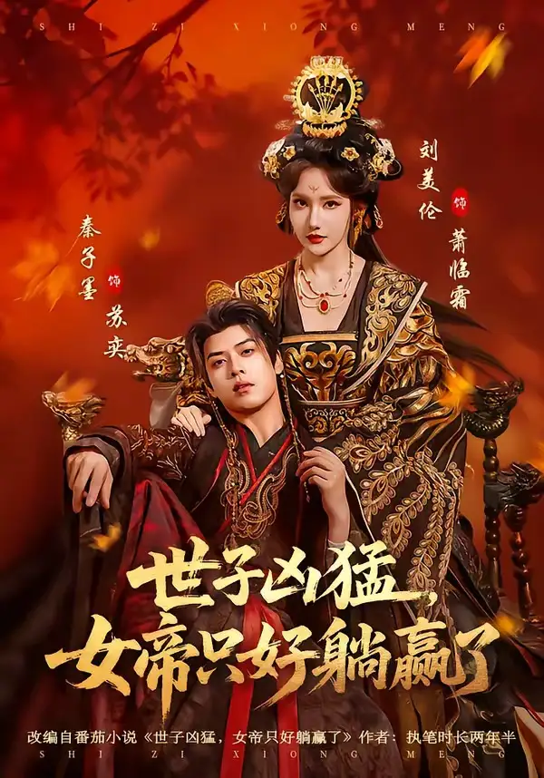《世子凶猛，女帝只好躺赢了（84集）刘美伦＆秦子墨》短剧全集免费在线观看-CD网盘社