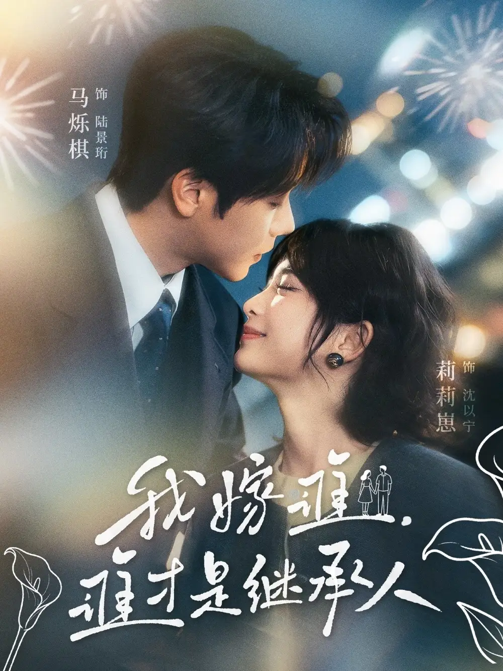 《我嫁谁,谁才是继承人(81集)莉莉崽&马烁棋》短剧全集免费在线观看