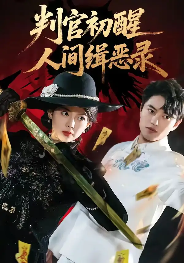 判官初醒人间缉恶录（56集）韩宇宏＆邱嘉棋全集免费在线观看 - 第一搜