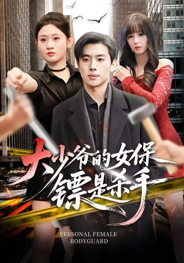 大少爷的女保镖是杀手（70集）松遥＆闫蕾全集免费在线观看 - 第一搜