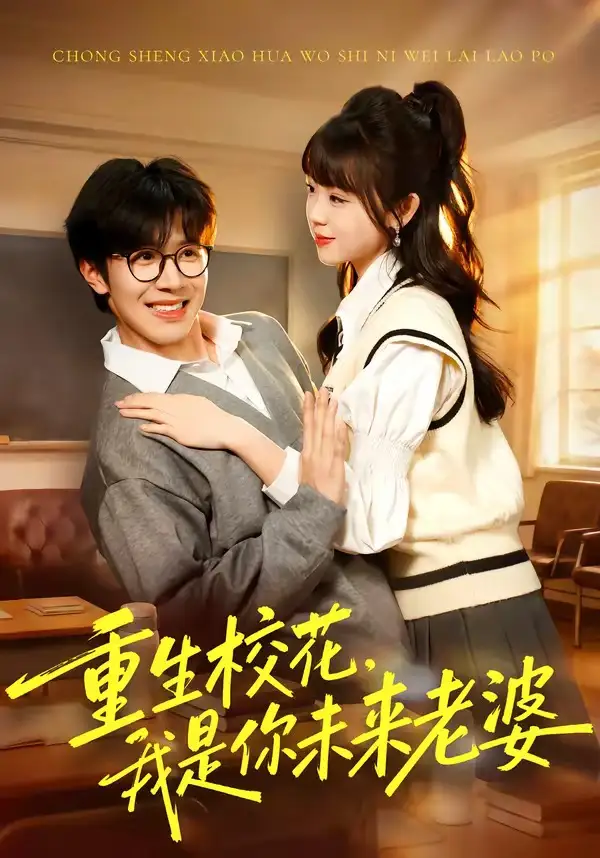 《重生校花，我是你未来老婆（80集）刘哲宇＆郭娅》短剧全集免费在线观看-CD网盘社