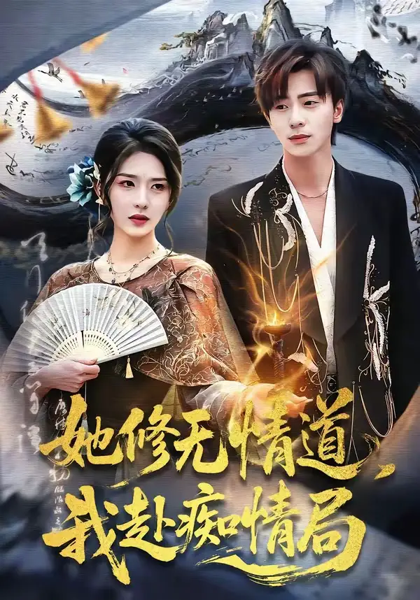 《她修无情道，我赴痴情局（84集）夏志成＆刘允乐》短剧全集免费在线观看-CD网盘社