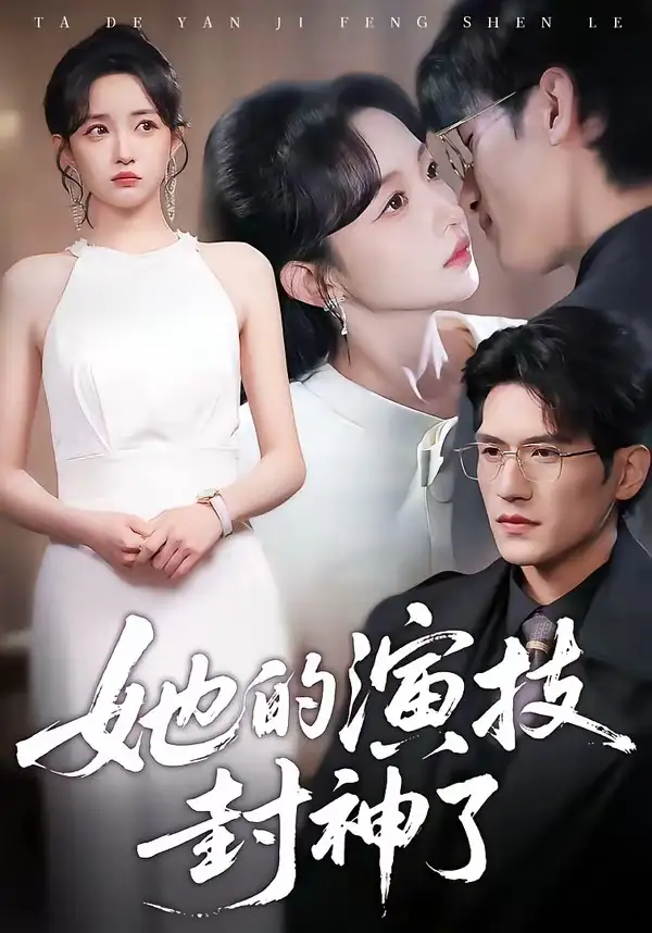 《她的演技封神了（85集）吴林&刘玥》短剧全集免费在线观看