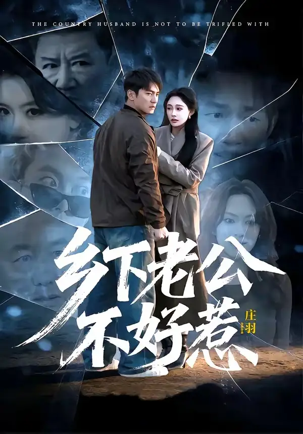 《乡下老公不好惹（60集）朱新辉＆张亚迪》短剧全集免费在线观看