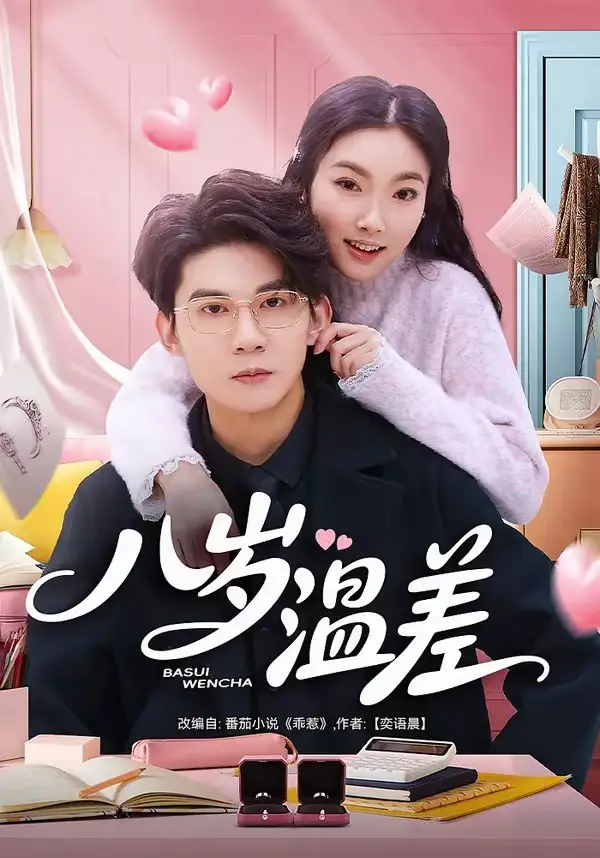 八岁温差（75集）明易&王夏桥全集免费在线观看 - 第一搜