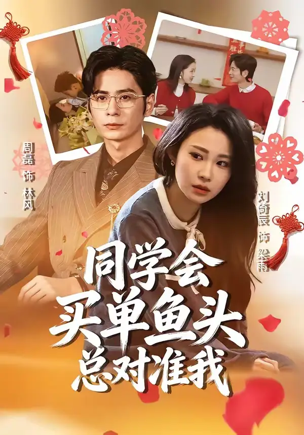 《同学会买单鱼头总对准我（60集）周磊＆刘倚辰》短剧全集免费在线观看-CD网盘社