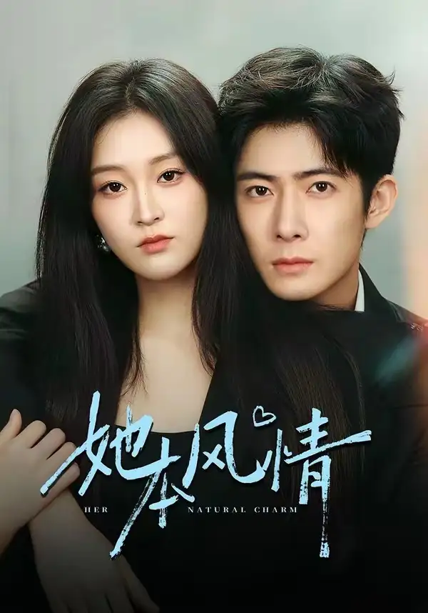 《她本风情(70集)杨硕&陈辞》短剧全集免费在线观看-CD网盘社