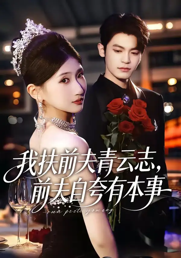 我扶前夫青云志，前夫自夸有本事（50集）刘继泽&孙义宸&龚政瑞&王锦茵全集免费在线观看 - 第一搜