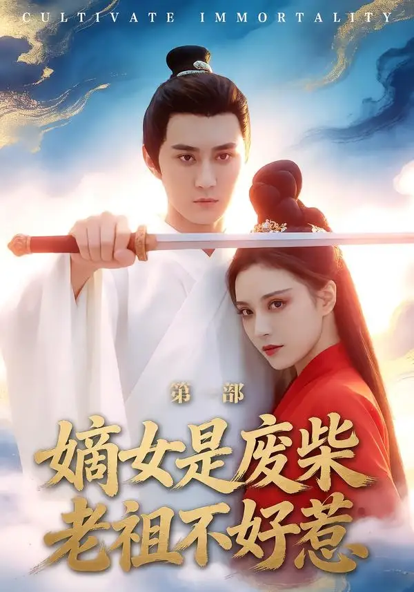 《嫡女是废柴老祖不好惹第一部（30集）希尔力＆马雯棋》短剧全集免费在线观看-CD网盘社