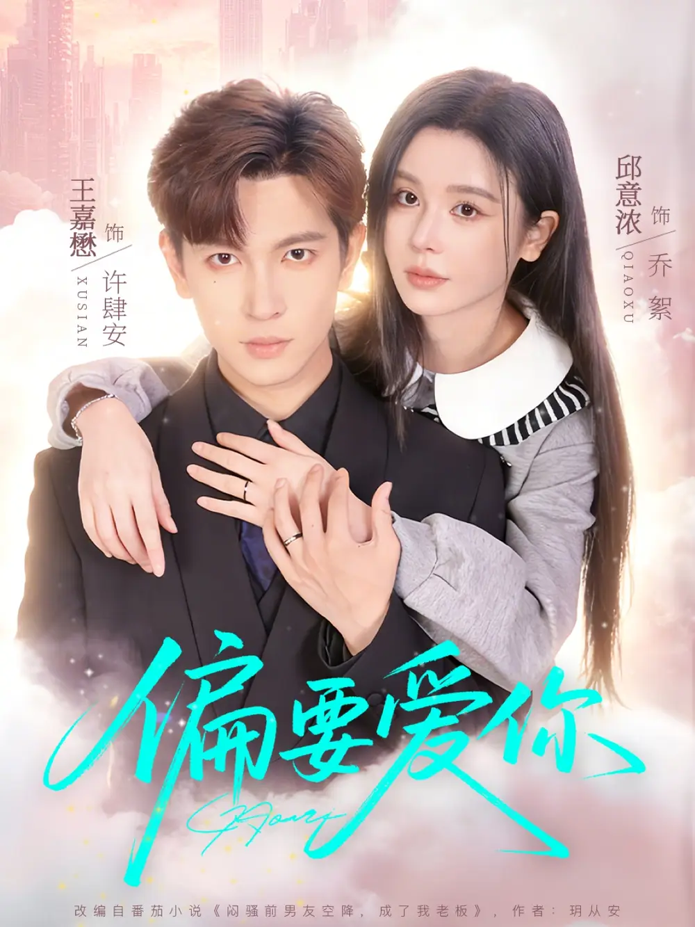 《偏要爱你（82集）王嘉懋＆邱意浓》短剧全集免费在线观看-CD网盘社