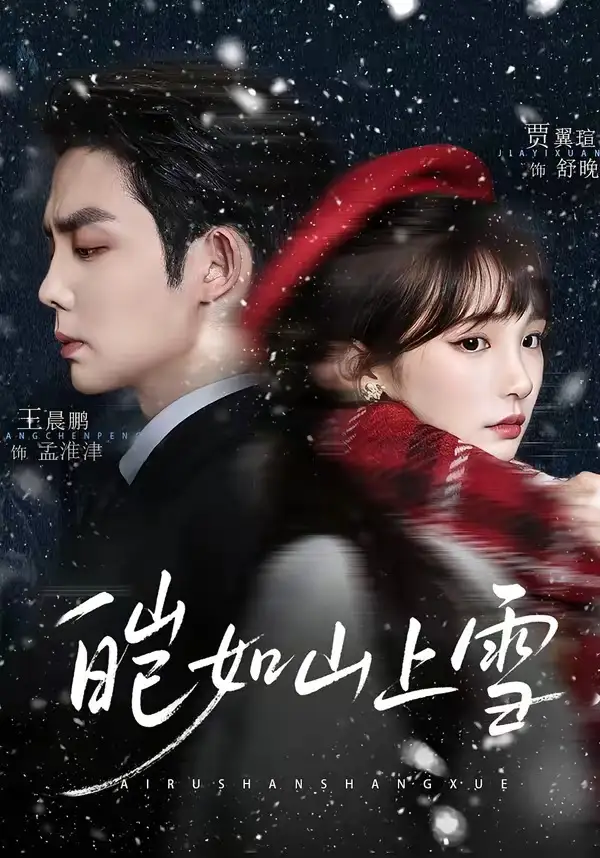 《皑如山上雪（76集）王晨鹏＆贾翼瑄》短剧全集免费在线观看-CD网盘社