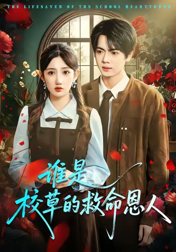 《谁是校草的救命恩人（63集）张仟禹＆毕柔》短剧全集免费在线观看-CD网盘社