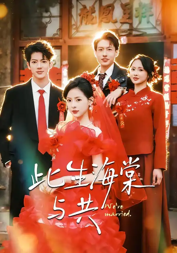 《此生海棠与共（80集）亦程＆朱静》短剧全集免费在线观看-CD网盘社