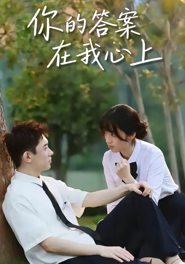 《你的答案在我心上（56集）马啸天＆王婧雯》短剧全集免费在线观看