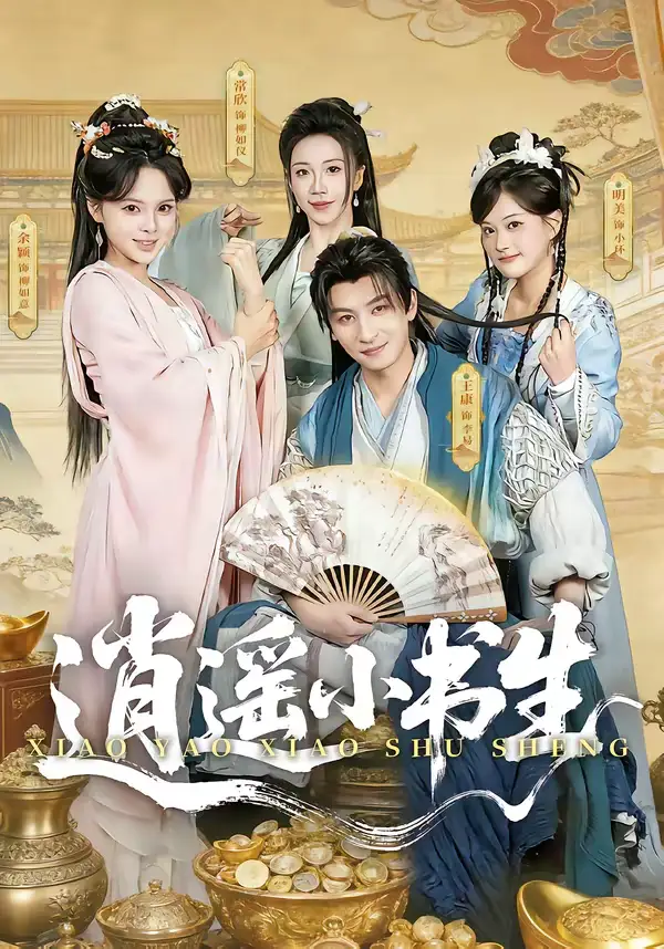 逍遥小书生（77集）王康＆常欣全集免费在线观看 - 第一搜