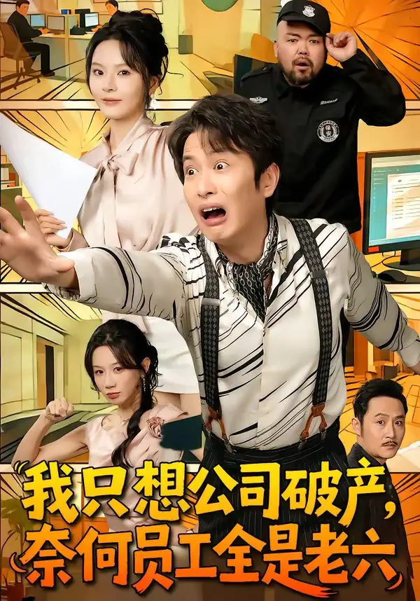 《我只想公司破产，奈何员工全是老六（70集）程屿燃＆马嘉苒》短剧全集免费在线观看-CD网盘社
