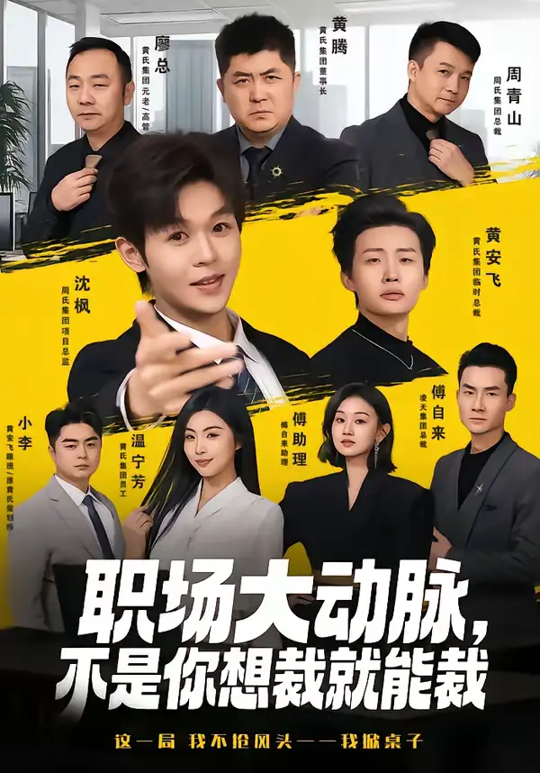 《职场大动脉，不是你想裁就能裁（62集）廖家昊＆姜山》短剧全集免费在线观看-CD网盘社