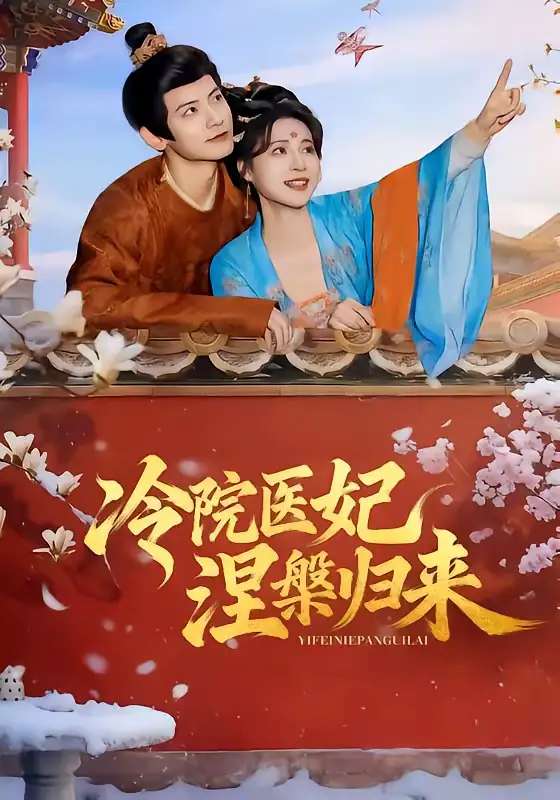 《冷院医妃涅槃归来（71集）鹿荼白＆宋彧佳》短剧全集免费在线观看-CD网盘社
