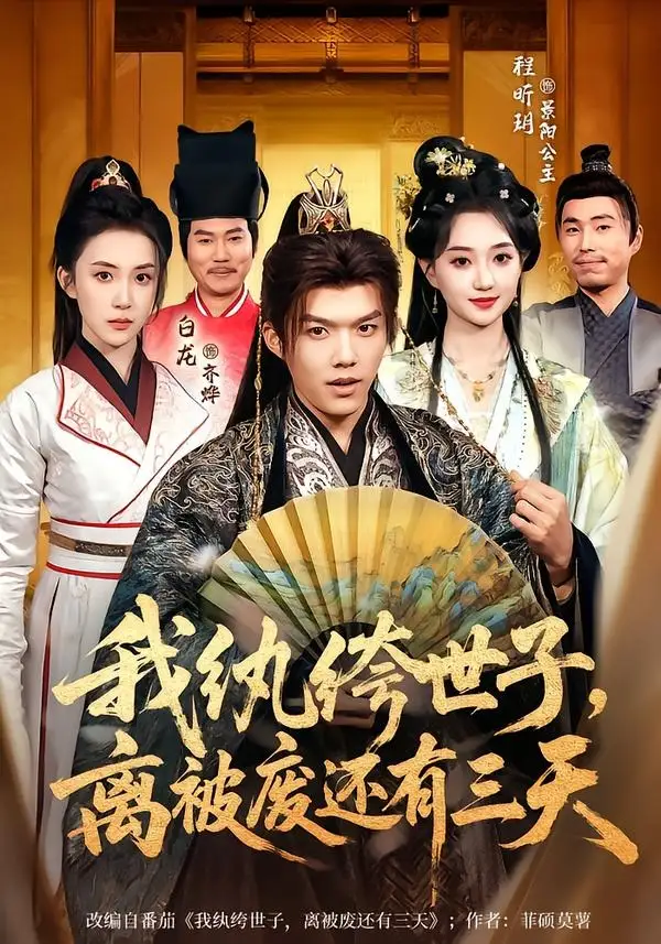 《我纨绔世子，离被废还有三天（82集）白龙＆程昕玥》短剧全集免费在线观看-CD网盘社