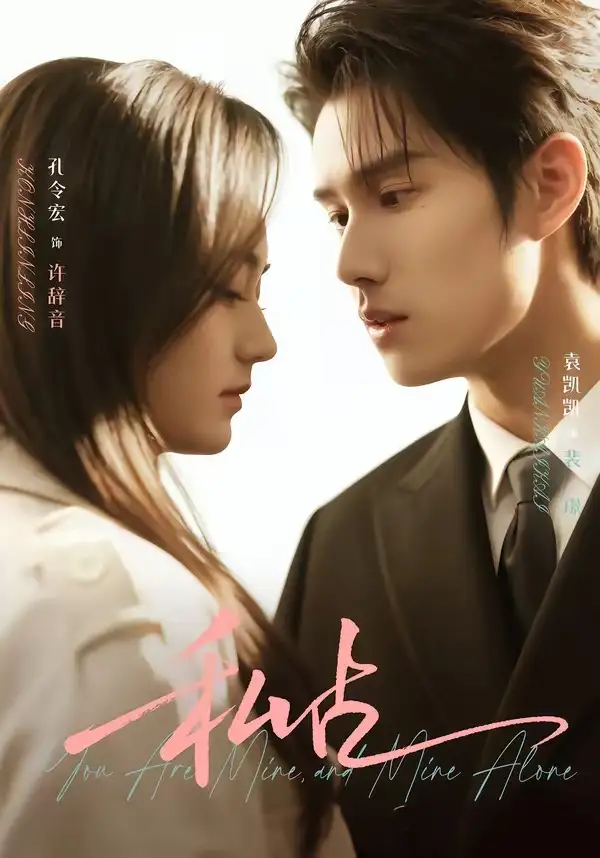 《私占（63集）袁凯凯＆孔令宏》短剧全集免费在线观看-CD网盘社