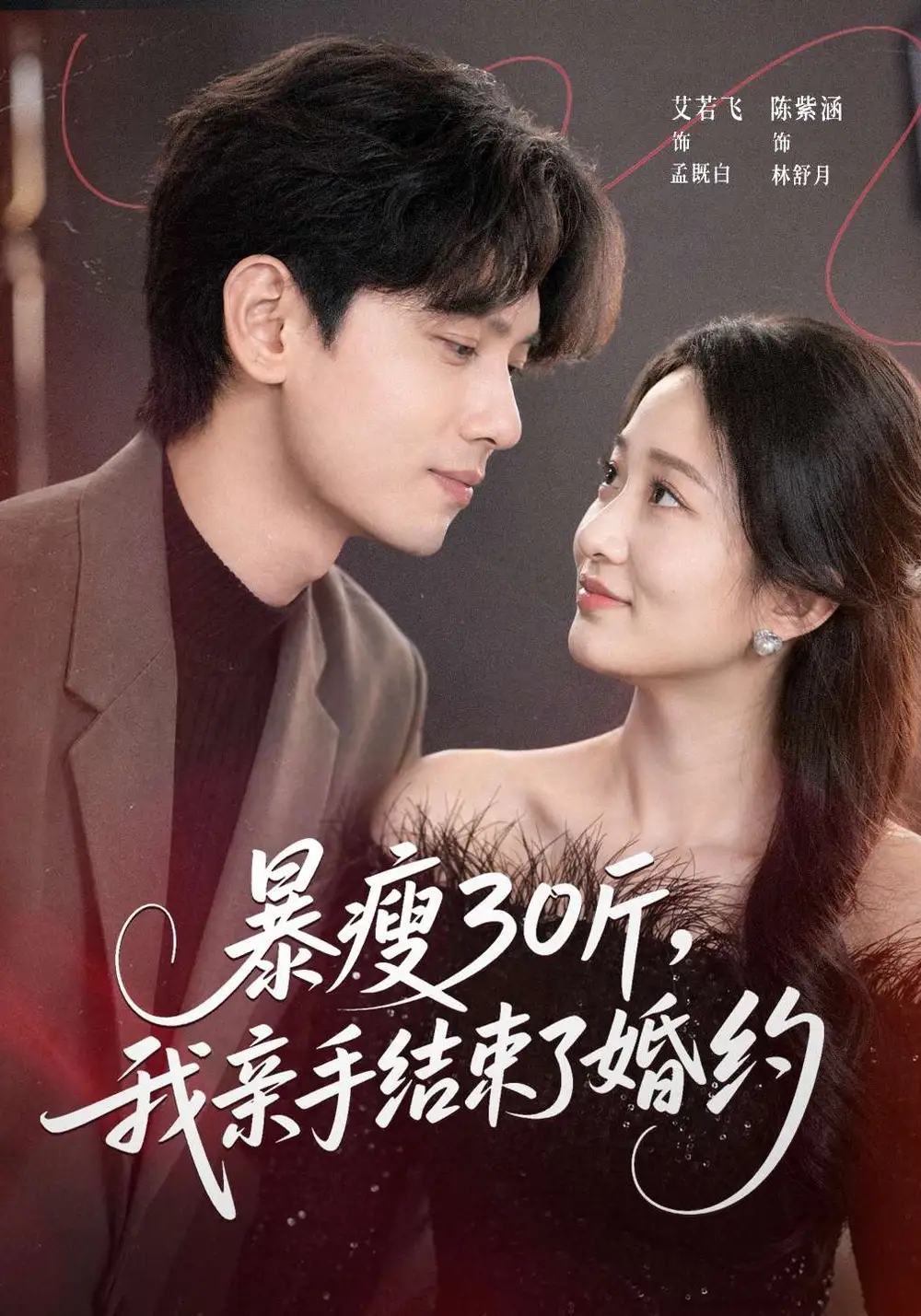 《暴瘦30斤，我亲手结束了婚约（60集）陈紫涵&艾若飞&灵灵》短剧全集免费在线观看