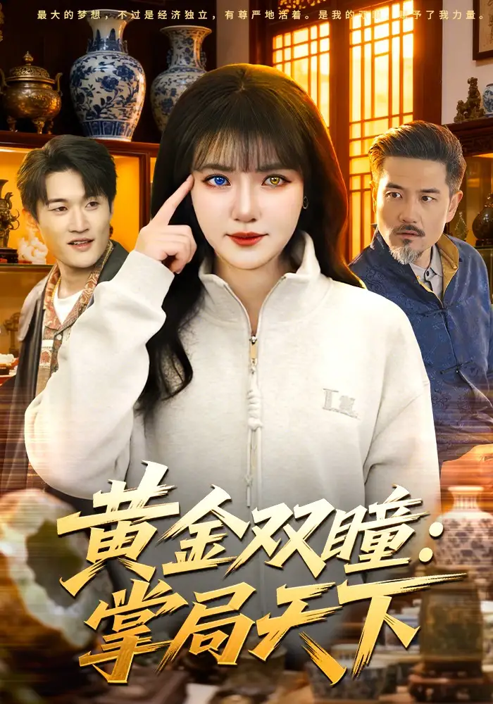 《黄金双瞳：掌局天下（120集）李雪丹&邱翔》短剧全集免费在线观看-CD网盘社