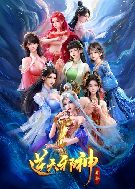 《逆天邪神 年番》夸克网盘下载.中字（2026）-CD网盘社