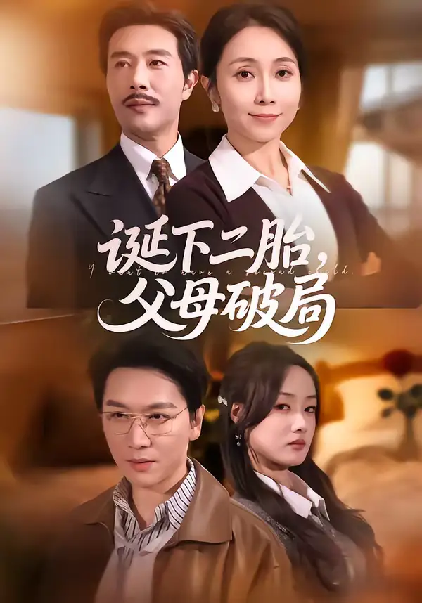 《诞下二胎，父母破局（68集）》短剧全集免费在线观看-CD网盘社