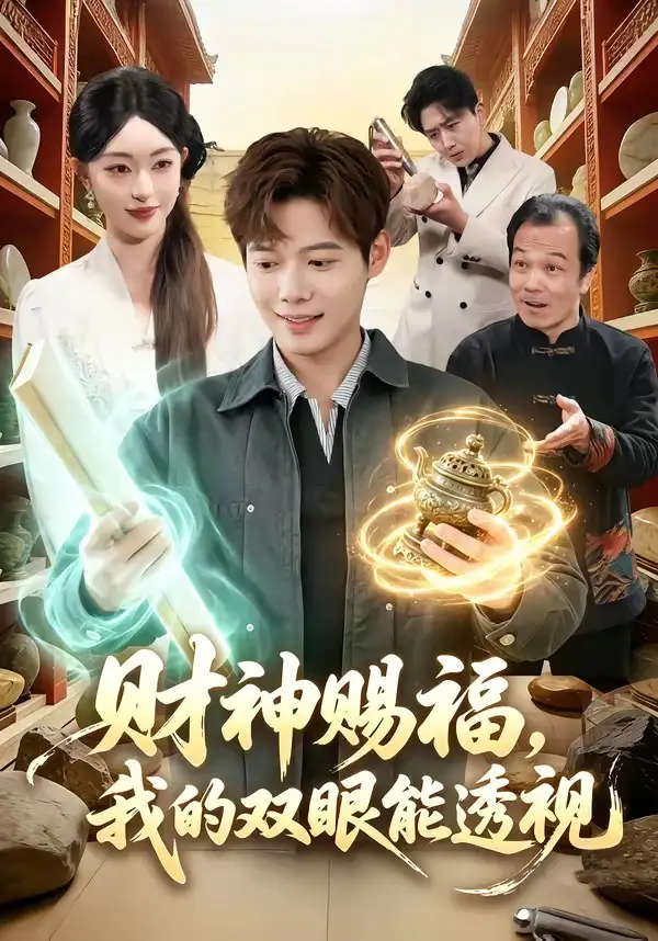 财神赐福，我的双眼能透视（98集）涂鑫艺&王镱深全集免费在线观看 - 第一搜