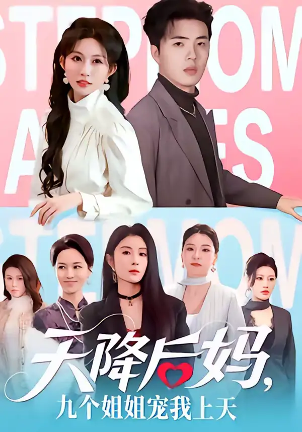 《天降后妈,九个姐姐宠我上天(70集)郑铂瀚&宋佳音》短剧全集免费在线观看