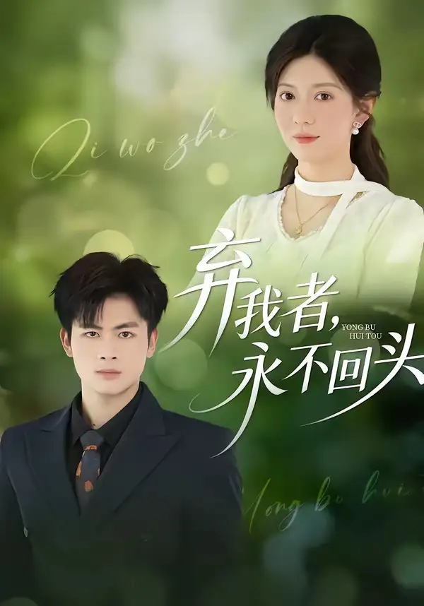 《弃我者，永不回头（52集）陆飞＆孙鑫》短剧全集免费在线观看