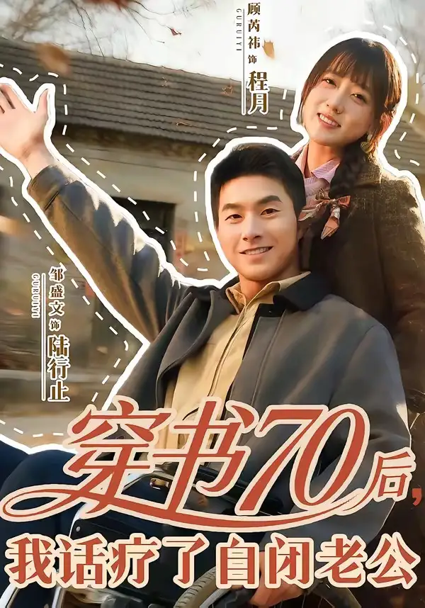 《穿书70后，我话疗了自闭老公（80集）邹盛文＆顾书齐》短剧全集免费在线观看-CD网盘社