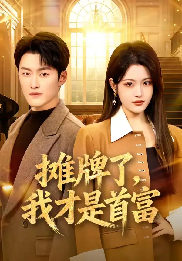 《摊牌了，我才是首富（79集）姜博龙＆刘艺乔》短剧全集免费在线观看-CD网盘社