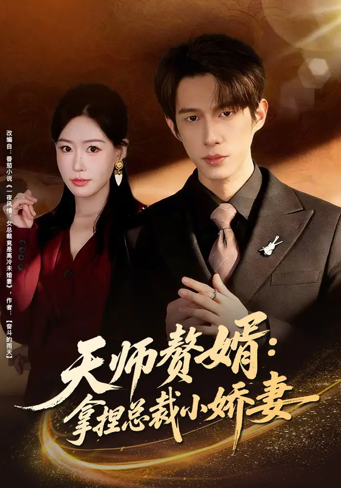 《天师赘婿：拿捏总裁小娇妻（80集）黄振洲&马祈欣》短剧全集免费在线观看-CD网盘社