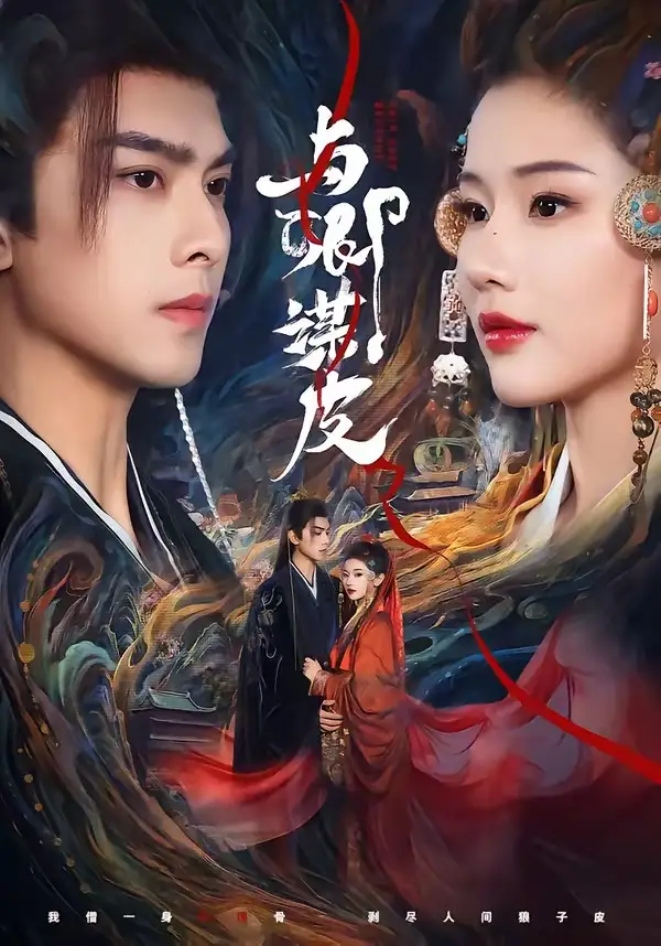 《与卿谋皮（60集）韦若辰＆施琦琦》短剧全集免费在线观看-CD网盘社