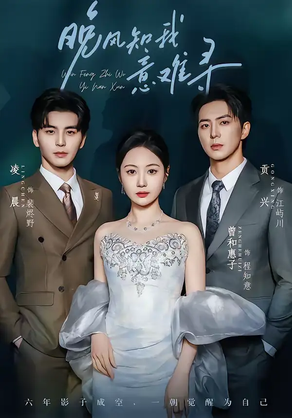 《晚风知我意难寻（60集）凌晨＆曾和惠子》短剧全集免费在线观看-CD网盘社