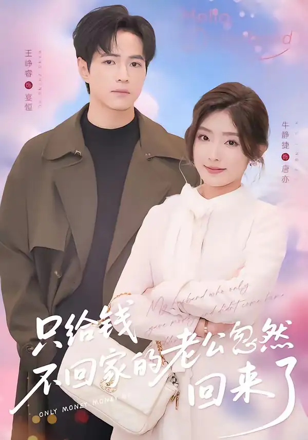 《只给钱不回家的老公忽然回来了（60集）王峥睿＆牛静捷》短剧全集免费在线观看-CD网盘社
