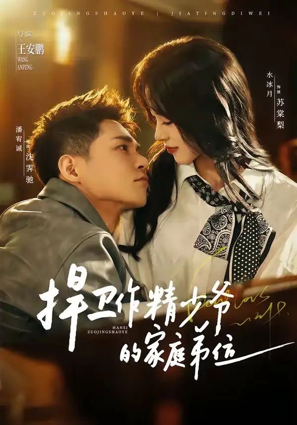 捍卫作精少爷的家庭弟位（60集）潘宥诚＆水冰月全集免费在线观看 - 第一搜