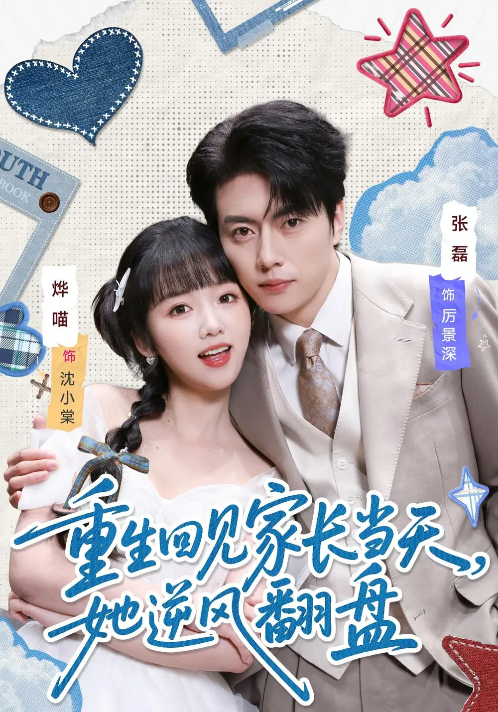 《重生回见家长当天，她逆风翻盘（84集）张磊＆烨喵》短剧全集免费在线观看-CD网盘社