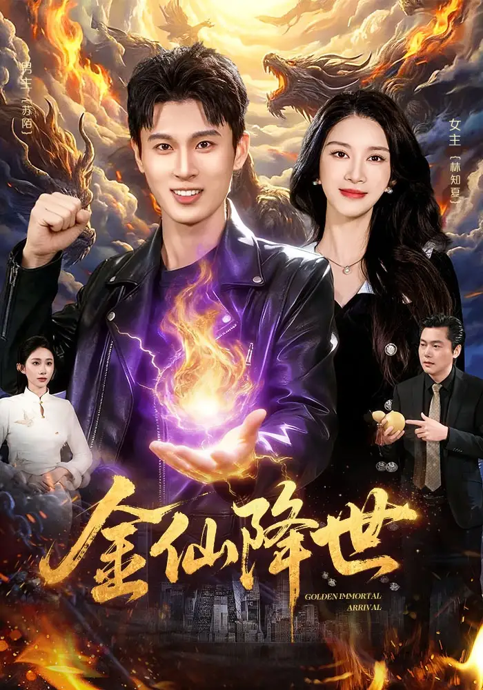 金仙降世（91集）陈昕乔&陈思浩全集免费在线观看 - 第一搜