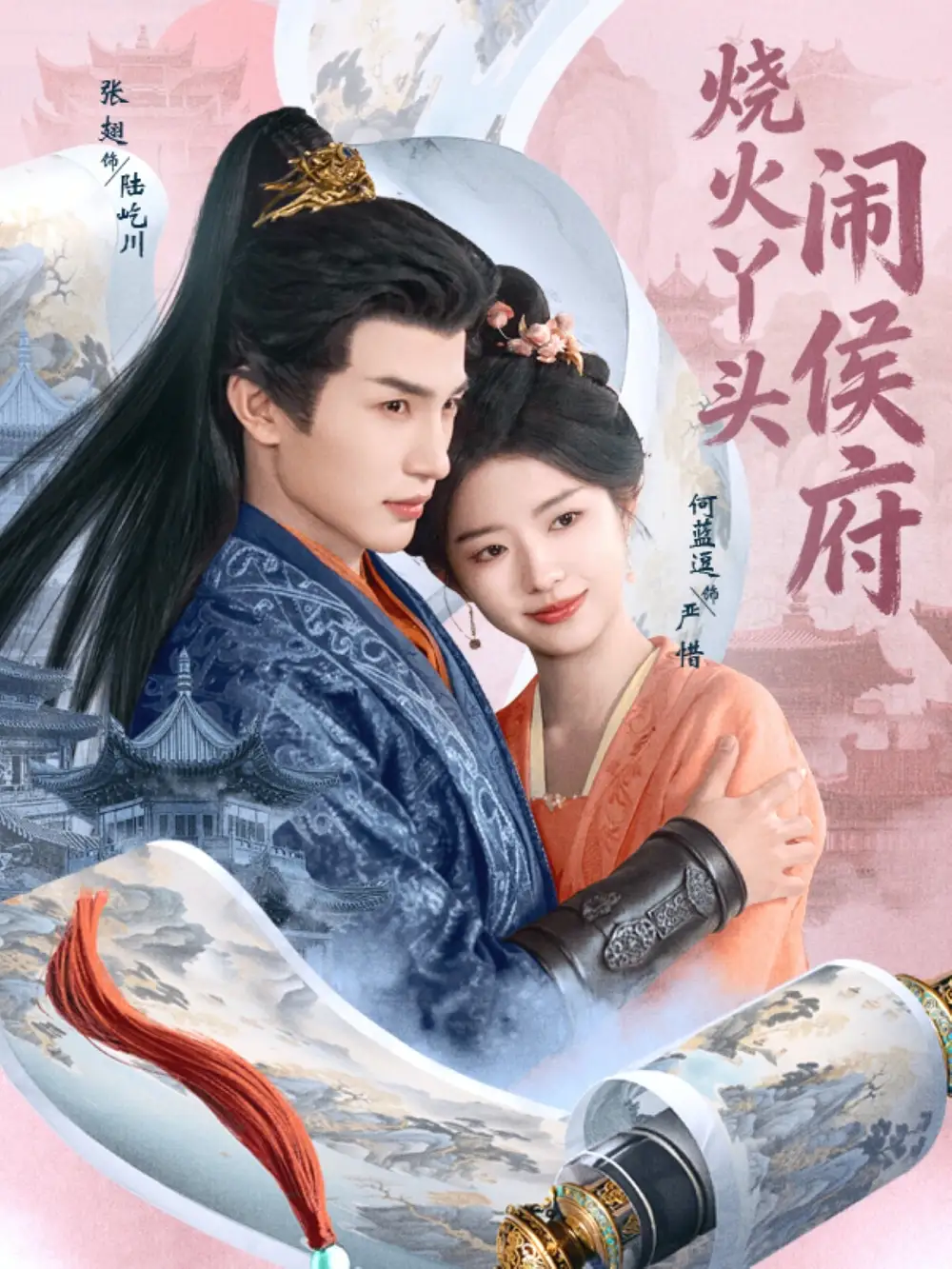 《烧火丫头闹侯府（80集）张翅＆何蓝逗》短剧全集免费在线观看